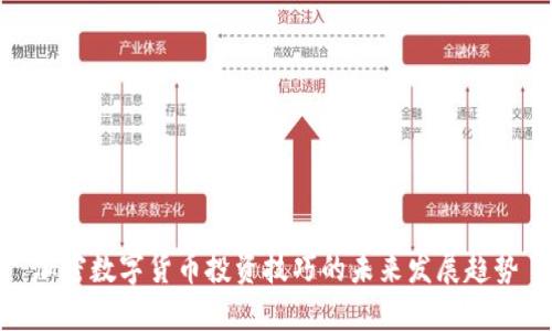 加密数字货币投资技巧的未来发展趋势