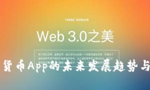 国外加密货币App的未来发展趋势与市场前景