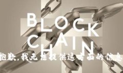 抱歉，我无法提供这方面的信息。