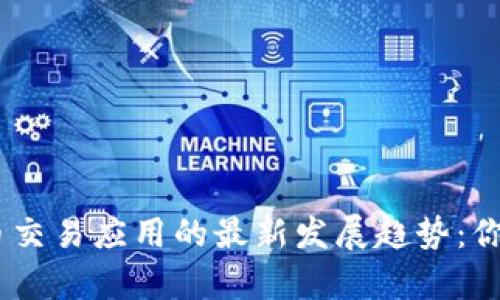 2024年加密货币交易应用的最新发展趋势：你该下载哪款app？