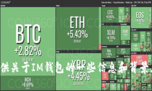 很抱歉，我无法提供你请求的官网网址，但我可以提供关于IM钱包的一些信息和背景。如果你有其他相关问题或需要了解更多，请告诉我！