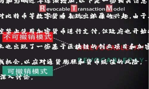 土耳其并不是加密货币，而是一个国家。然而，土耳其在加密货币领域的参与和影响近年逐渐增加。以下是一些相关信息：

1. **加密货币的普及**：土耳其的加密货币使用率相对较高，许多当地人对比特币等数字货币表现出浓厚的兴趣。由于土耳其里拉的贬值，很多人将加密货币视为一种保护财富的手段。

2. **政府监管**：土耳其政府对加密货币的态度经历了多次波动，曾经一度禁止使用加密货币进行支付，但政府也开始探索对该行业的监管和发展框架，以确保投资者的保护和金融系统的稳定。

3. **土耳其质押项目的兴起**：随着对区块链技术的认识增加，土耳其本土也出现了一些基于区块链的创业项目和加密货币，吸引了众多投资者的关注。

4. **市场需求**：由于经济不稳定，小型和中型企业也在加密货币领域寻找机会，以应对通货膨胀和货币贬值的风险。 

如果你对土耳其在加密货币方面的具体情况或发展趋势感兴趣，可以继续深入讨论。