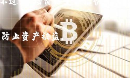 要查看imToken钱包里有多少钱，可以按照以下步骤进行：

打开imToken应用
首先，确保你的手机上已经安装了imToken应用。如果还没有安装，可以前往应用商店下载并安装。

登录你的钱包
打开imToken应用后，你需要输入你的钱包密码或通过其他身份验证方式登录。确保输入的信息是正确的，以便顺利进入钱包界面。

查看资产总额
登录后，通常你会被带到资产管理界面。在这里，你可以看到自己钱包中所有支持的资产（如以太坊、比特币等），以及它们的当前余额和总价值。例如，imToken会显示你每种资产的数量及其当前市场价格，并计算出总资产价值。

检查各类资产的详细信息
如果你想要查看某种特定资产的详细信息，只需点击该资产图标或名称，imToken将会显示更多信息，比如交易历史、价格走势等。这些信息能够帮助你更好地管理和决策。

实时更新数据
值得注意的是，imToken会实时更新各类资产的市场价格，因此你可以随时获取最新的资产价值。不过，市场价格变化很快，所以在查看资产时，要注意把握时机，避免误判。

保护个人隐私
在查看资产的过程中，请务必注意保护自己的隐私和安全，不要随意分享你的钱包地址和私钥，以防止资产被盗。

希望这些步骤能够帮助你轻松查看在imToken上的资产。若有其他问题，可以随时询问。