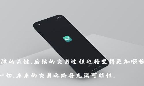 wallet如何从钱包转币到交易所/wallet
钱包转币, 交易所, 数字货币, 交易流程/guanjianci

引言
在数字货币日益盛行的今天，越来越多的人开始关注如何有效地进行虚拟币的交易。而从个人钱包转币到交易所是每个加密货币爱好者都必经的一步。无论是为了参与新兴项目的投资，还是为了将数字资产兑换成法币，这一过程都是至关重要的。然而，一些人可能对这个过程感到困惑，甚至有些害怕，生怕就在这一过程中出现错误。这完全可以理解，尤其是对于刚刚接触到数字货币的人来说。

在本文中，我们将深入探讨如何从钱包转币到交易所的具体步骤、注意事项以及可能面临的挑战。希望通过本文，读者能够感受到这一过程的简单与安全，消除心理上的顾虑。

第一步：选择合适的交易所
在开始进行转币之前，首先需要选择一个靠谱的交易所。这是一个关乎人们资金安全的重要选择。有许多交易所可供选择，它们的交易手续费、可用的币种、用户体验等各方面都不尽相同。

例如，像币安、火币、OKEx等知名交易所，因其高流动性和良好的用户口碑，常常是用户的首选。选择时要考虑到以下几点：

ul
    listrong安全性：/strong选择那些提供双重验证、安全存储的交易所。/li
    listrong手续费：/strong了解交易所的手续费标准，以免转账成本过高。/li
    listrong币种支持：/strong确保你要转的币种在该交易所上是可以交易的。/li
/ul

真心觉得，交易所的选择是十分重要的，它决定了你之后的交易体验和资金安全。选择一个合适的交易所，就像是在为你的财富铺路，让你在未来的交易中更加顺畅。

第二步：获取交易所的充值地址
在确定了交易所后，下一步要做的便是获取该交易所的充值地址。每种币种在交易所上的充值地址都是唯一的。在交易所的平台上，通常在“资产管理”或“钱包”部分可以找到“充值”这一选项。

选择你要转账的币种后，系统将提供一个字符组合的地址。这是你在转币时需要使用的目标地址。请务必仔细核对，以免发错地址，造成不可逆的损失。大多数人都有过这样的经历，错将资金发往无效地址，真是令人心痛。

第三步：使用个人钱包进行转账
获取了交易所的充值地址后，接下来就是通过个人的钱包进行转账了。无论你是使用硬件钱包、软件钱包还是手机钱包，大致的步骤都是相似的。

下面将以软件钱包为例，简化这个过程：
ol
    li打开你的钱包应用，找到“转账”或“发送”选项。/li
    li输入交易所提供的充值地址，务必再次检查这一地址是否正确。/li
    li输入要转账的币种数量。/li
    li确认交易并输入钱包密码以完成转账。许多钱包还会要求进行二次验证，这也是为了你资金的安全。/li
/ol

有点遗憾的是，部分用户在输入钱包地址时，可能会犯一些低级错误，比如粘贴错误或遗漏了某个字符。这种情形往往得不偿失，这里强烈建议用户在转账前仔细核对信息，确保一切无误。

第四步：确认交易状态
在进行完转账后，等待交易所确认这笔转账的状态是不可或缺的步骤。你可以在交易所的“资产”页面查看到账的情况。大多数交易所会在区块链网络确认后，及时更新用户的资产信息。

通常情况下，确认过程可能需要几分钟到几个小时，这取决于这笔交易在区块链上的处理速度。如果长时间没有到账，建议用户查看交易记录，例如在区块链浏览器上查询交易是否被确认。

不过，不用太过焦虑。如果你的操作都正确，资金最终都会到达。在这个过程中，耐心和细心是最重要的。

常见问题解答

h4问题一：如果转币失败，应该怎么办？/h4
在转币的过程中遇到失败情况是比较常见的，可能是由于网络拥堵或者其他技术原因。若你在转账后未能看到资金到账，可以采取以下措施：

ul
    li请先检查你在钱包中是否有交易记录。如果交易记录存在，说明转账已经被提交至区块链网络。/li
    li如果没有找到交易记录，可能是操作未成功，需要重新尝试转账。/li
    li同时也可以联系交易所的客服，他们通常会给出详细的建议和处理方案。/li
/ul

真心觉得，转账失败虽然令人沮丧，但通过适当的方式进行处理，还是能把损失降到最低。

h4问题二：我的钱包与交易所的兼容问题该如何解决？/h4
在转币的过程中，很多用户可能会担忧自己使用的钱包与交易所之间的兼容性问题。这是个非常合理的担忧，尤其是在有些币种只有特定钱包能够支持的情况下。

为避免这种情况，用户在选择钱包之前，可以先查阅被支持的币种以及其对应的兼容性。大多数知名钱包和交易所都会在他们的官网或者使用指南上明确说明兼容详情。

如若真的遇到兼容性问题，那么可尝试以下解决方案：

ul
    li考虑使用一款支持多种币种和交易所的钱包。/li
    li必要时可以将币种通过兑换平台换成其他币种，然后再转入交易所。/li
/ul

总结来说，确保钱包与交易所的兼容性是非常重要的。否则，可能会让你在转币的道路上多走弯路，简直是太不值得了。

结语
综上所述，从钱包转币到交易所是一个既简单又重要的过程。只要我们合理选择交易所，仔细核对地址，耐心等待确认，就能顺利完成转账。每一步虽然看似简单，但却是资产保障的关键，后续的交易过程也将变得更加顺畅。

作为数字货币的爱好者，我们需要保持警惕，同时要有耐心和细心。如同人生的每一步，各种因素总会影响着我们的决策与选择，让我们既兴奋又忐忑。但只要我们认真对待这一切，未来的交易之路将充满可能性。
