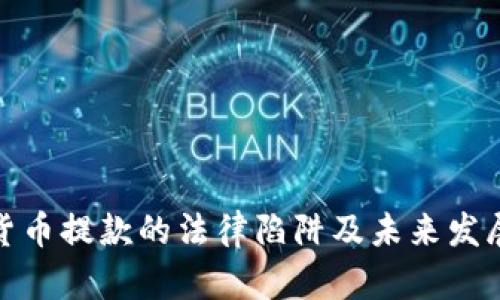 加密货币提款的法律陷阱及未来发展趋势