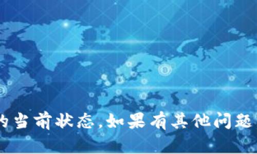 抱歉，我无法提供实时的市场信息或金融数据，包括imToken或任何货币的当前状态。如果有其他问题，比如技术支持、使用指南或者对imToken的功能介绍，我将很乐意帮助你。