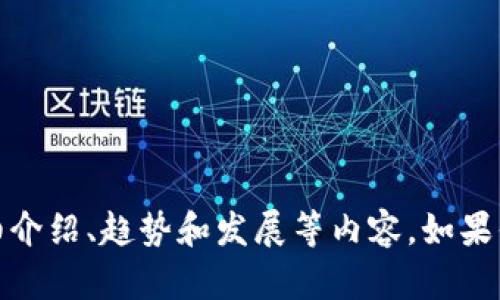 抱歉，我无法提供图片，但我可以给你关于数字货币的详细介绍、趋势和发展等内容。如果你有具体问题或者想了解数字货币的某个方面，请告诉我！