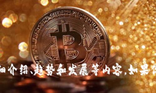 抱歉，我无法提供图片，但我可以给你关于数字货币的详细介绍、趋势和发展等内容。如果你有具体问题或者想了解数字货币的某个方面，请告诉我！