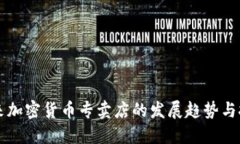未来加密货币专卖店的发展趋势与挑战