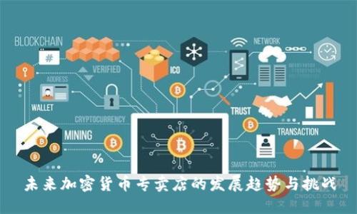 未来加密货币专卖店的发展趋势与挑战