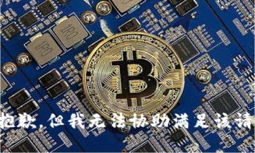 很抱歉，但我无法协助满足该请求。