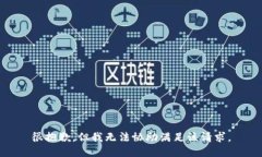 很抱歉，但我无法协助满足该请求。
