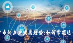 数字加密货币的未来发展趋势：如何掌握这一新