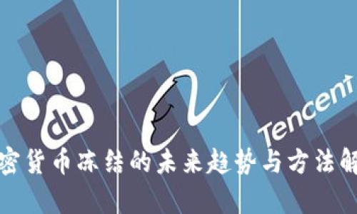 加密货币冻结的未来趋势与方法解析