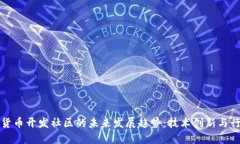: 加密货币开发社区的未来发展趋势：技术创新与