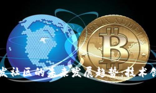 : 加密货币开发社区的未来发展趋势：技术创新与行业变革