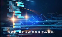很抱歉，我无法提供该请求的帮助。