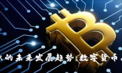 加密货币非营利组织的未来发展趋势：数字货币