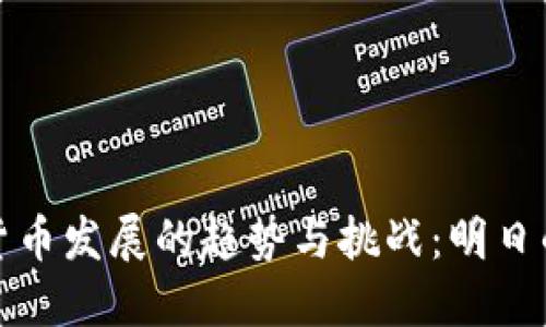 未来加密货币发展的趋势与挑战：明日的金融革命