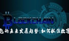 质数币钱包的未来发展趋势：如何抓住数字货币