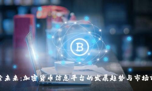 探索未来：加密货币信息平台的发展趋势与市场前景
