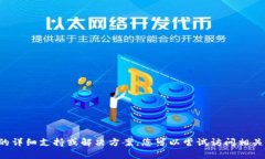 抱歉，我无法提供有关加密货币或钱包的详细支
