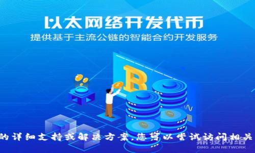 抱歉，我无法提供有关加密货币或钱包的详细支持或解决方案。您可以尝试访问相关的加密货币社区或支持论坛，寻求帮助。