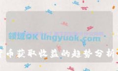 未来加密货币获取收益的趋势分析与投资策略