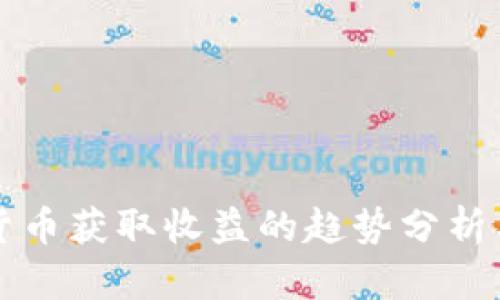 未来加密货币获取收益的趋势分析与投资策略