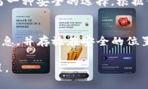 以太坊钱包注册失败的常见原因及解决方案

以太坊作为一个广泛使用的区块链平台，拥有众多的去中心化应用（DApp）和智能合约。为了方便用户进行交易和存储以太币（ETH），许多人选择创建以太坊钱包。然而，很多用户在注册以太坊钱包时遇到了一些困难，或者说注册的过程并不像想象中那么顺利，真心觉得这令人有些沮丧。那么，导致以太坊钱包注册不了的原因有哪些呢？我们又该如何解决这些问题呢？

常见的注册问题

无论是MetaMask、Trust Wallet，还是其他以太坊钱包，许多用户在注册时可能会遇到各种各样的问题。下面我们总结了一些最常见的注册问题：

h41. 网络连接问题/h4
许多用户在注册以太坊钱包时，首先应该检查的是他们的网络连接。有时网络不稳定或者故障，都会导致钱包注册失败。

h42. 硬件或软件问题/h4
另一个常见问题是，若你的设备或操作系统存在不兼容的情况，比如浏览器设置过于严格或者缺少必要的更新，可能也会阻碍钱包的注册。这种情况下，建议用户更换浏览器或者更新软件。

h43. 输入信息不正确/h4
在注册过程中，一些用户可能会因为输入错误的信息（如邮箱格式出错，密码不符合要求等）导致无法完成注册。因此，用户在填写信息时一定要仔细。

h44. 程序本身的错误/h4
有时可能是钱包本身存在bug，导致注册失败。此时用户可以关注钱包的官方社交媒体或论坛，看是否有其他用户遇到了同样的情况。

解决方案

遇到以太坊钱包注册失败的问题时，用户可以尝试以下解决方案：

h41. 检查网络连接/h4
首先，确保你的设备连接到稳定的网络。尝试刷新网页或者切换到不同的Wi-Fi网络，看看是否能解决问题。

h42. 更换设备或浏览器/h4
如果问题依然存在，试试使用不同的设备或浏览器。某些钱包可能在特定的浏览器上表现不佳。

h43. 核对信息输入/h4
如之前所言，确保你输入的所有信息都是正确和完整的。尤其是邮箱格式和密码的复杂度要求，尽量按要求来填写。

h44. 查看官方公告/h4
如果确定以上步骤都已执行无误，但还是无法注册，可以访问钱包的官方论坛或社交媒体查找是否有系统维护或更新的公告。

情感化视角

注册以太坊钱包的过程有时确实容易让人感到挫败，但我真心觉得掌握一些个小窍门，能够让这个过程变得更加顺畅。有点遗憾的是，很多人在这个环节就止步了，失去了体验区块链技术的机会。

相关问题

h41. 我该选择哪个以太坊钱包？/h4
选择钱包时，需要考虑多个因素，比如安全性、便捷性和社区支持等。MetaMask因其用户友好以及与浏览器的无缝整合而受到广泛欢迎，而Trust Wallet则被许多人视为另一种安全的选择。根据你的需求，例如是否需要多币种支持、移动端使用等，来选定合适的钱包，会更为妥当。

h42. 如何保障以太坊钱包的安全？/h4
在数字资产不断增值的今天，安全是每位用户最关心的问题之一。确保你的钱包有强大的密码保护，并开启双重身份验证（2FA）是一种好的做法。此外，定期备份你的钱包信息，并存放在安全的位置，能有效避免因为设备损坏或丢失而带来的损失。始终保持警惕，避免在公共网络环境下进行重要操作。

注册以太坊钱包的过程虽然可能面临诸多挑战，但只要认真对待、谨慎操作，并多加关注上面列出的步骤与解决方案，绝对可以顺利完成注册，开启你在区块链世界的新旅程。