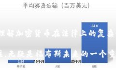 当前加密货币平台福布斯的未来发展趋势分析加