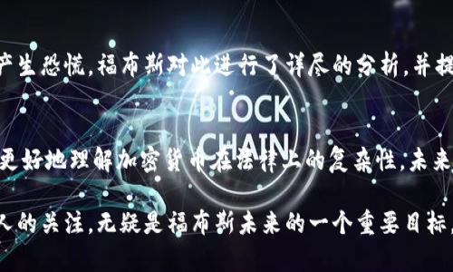 当前加密货币平台福布斯的未来发展趋势分析

加密货币, 福布斯, 区块链, 投资趋势/guanjianci

加密货币市场的快速崛起
自比特币于2009年问世以来，加密货币市场经历了惊人的增长。根据统计数据，市场总值曾在2021年突破万亿美元大关，吸引了无数投资者和机构的关注。福布斯作为一家以财经信息和财富管理见长的媒体，当然不会对这一现象视而不见。近年来，福布斯不断发布报告和文章，深入分析加密货币的动态以及背后的区块链技术。这不仅反映出其对市场趋势的敏锐把握，更是其在这一领域进一步拓展的表现。

福布斯与加密货币的紧密联系
福布斯不仅是全球知名的商业杂志，还在加密货币方面推出了专门的报道和评估系统。在这方面，它对加密货币的影响力相当显著。通过研究和报告，福布斯帮助投资者了解市场变化，也为加密货币平台和项目提供了平台，以便进行宣传和塑造品牌形象。

区块链技术的发展趋势
随着加密货币的流行，区块链技术也逐渐成为热门话题。福布斯在这一领域积极报道相关技术的发展进程，帮助读者理解区块链在金融服务、供应链管理等方面的应用前景。例如，越来越多的企业开始采用区块链技术来提高供应链的透明度，福布斯对此进行了深度探讨，让人真心觉得其未来应用潜力巨大。

投资趋势如何影响加密货币
除了区块链技术的影响，由于全球经济的不确定性，越来越多的投资者将目光投向了加密货币。福布斯对此进行了精准的分析，預測加密货币市场在未来将吸引更多传统金融机构的参与。可能有人会问，为何加密货币的吸引力如此之大？有点遗憾的是，不同于传统货币，加密货币的供应量有限，这种稀缺性吸引了大量渴望获取高回报的投资者。福布斯详细解释了这一点，使读者可以更好地理解相关趋势。

社交媒体与加密货币的相互影响
在今天的互联网时代，社交媒体对加密货币的推广和信息传播起到了举足轻重的作用。福布斯的分析指出，社交平台上有关加密货币的讨论正逐渐形成一种文化现象。许多人通过推特、红迪等平台了解最新的市场动态。加上名人如特斯拉CEO埃隆·马斯克的影响力，这种现象更是得到了放大。每当马斯克在社交媒体上发布与加密货币相关的信息，其市场价格往往会产生巨大的反响，这让人不禁感叹，现代信息传播的速度和影响力之大。

加密货币与全球经济的链接
福布斯还讨论了加密货币如何与全球经济发生联结，尤其是面对国际金融危机时，加密货币成为了一种“避风港”。例如，在某些国家，因通货膨胀导致法币贬值民众纷纷转向比特币，甚至在一些地区，政府还采用了加密货币作为流通工具。福布斯坚定地指出，尽管未来充满不确定性，但加密货币所展现出的潜力和韧性是不可忽视的。

规范政策和加密货币的未来
虽然加密货币市场蓬勃发展，但相应的监管政策仍在不断完善中。这也引发了不少争议，福布斯对此进行了全面分析。政策的不确定性会影响投资者的信心，但福布斯认为，随着各国政府逐渐对加密货币的立法措施向好趋势迈进，规范化的市场将为更多的投资者提供安全保障。这种逐步的政策推动，可能会助力加密货币平台如福布斯所关注的未来发展。

投资者教育的重要性
面对新兴的加密货币投资市场，教育显得尤为重要。福布斯通过组织各种在线讲座和文章，帮助消费者更好地了解加密货币的风险和机遇。教育不仅能有效降低由于盲目跟风而造成的投资损失，还有助于提升公众对加密货币的认知度。这一系列举措让人真心觉得，福布斯在所做的这些方面，既是责任也是机遇。

相关问题探讨
h4问题一：未来加密货币的安全性会面临怎样的挑战？/h4
当前，加密货币的安全性是一个非常重要的话题。随着该领域的不断扩展，越来越多的黑客攻击事件时有发生，安全性问题日益引发关注。有点遗憾的是，别无选择，这样的坏消息往往容易让投资者产生恐慌。福布斯对此进行了详尽的分析，并提出了一些可假定的应对措施，如增强多重认证和冷钱包的使用等。未来，对于一切加密货币平台来说，加强安全防范，是必须面对的挑战。

h4问题二：加密货币的法律地位与发展前景如何？/h4
法律地位的问题同样是加密货币能否发展的关键因素之一。各国对加密货币的立法尚未达成共识，有些国家采取禁止态度，而有些则在积极拓展。福布斯对此提供了不同国家的实践案例，帮助读者更好地理解加密货币在法律上的复杂性。未来，随着全球化进程的加快，国家间的法律协调或将成为加密货币长远发展的助力。

总结来说，加密货币市场犹如一片广阔的蓝海，虽充满未知与挑战，但也蕴藏着无数机遇。福布斯作为金融信息领域的领军者，在这方面的表现着实令人期待。能在这一领域继续发扬光大，吸引更多人的关注，无疑是福布斯未来的一个重要目标。同时，我们也期待着加密货币市场的持续稳步发展，成为未来金融体系的有力补充。希望在不久的将来，我们可以看到更多创新与变革，从而实现更美好的金融未来。