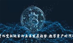 加密货币与量化宽松政策的未来发展趋势：数字
