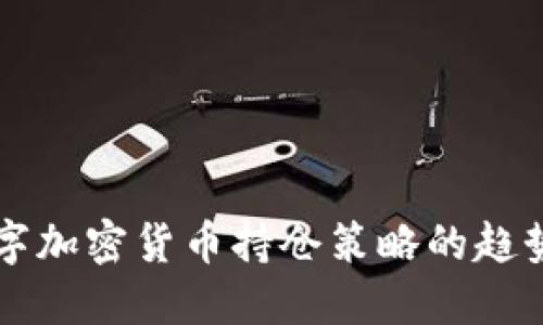 未来数字加密货币持仓策略的趋势与发展