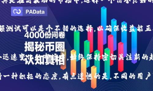 将鱼池与钱包关联是一个很有趣且有价值的话题，尤其是在数字货币和区块链技术日益发展的今天。通过将鱼池与钱包连接，用户可以方便地管理他们的数字资产，在投资和交易过程中增强用户体验。但是，具体步骤和方法可能因不同平台而异。以下是关联鱼池与钱包的一些基本步骤，以及一些可能遇到的问题和解决方案。

鱼池与钱包的基本知识
在讨论如何关联鱼池与钱包之前，首先需要了解什么是鱼池和钱包。鱼池（Mining Pool）是多个用户联合起来共同挖矿的地方，以提高挖矿效率和收益。而钱包则是存储、管理数字货币的工具，分为热钱包（在线）和冷钱包（离线）两大类。

如何关联鱼池与钱包
关联鱼池与钱包的基本步骤大致如下：
ol
    listrong选择一个鱼池：/strong根据市场口碑、挖矿难度、收益率等指标选择合适的鱼池。/li
    listrong创建一个数字钱包：/strong如果你还没有数字钱包，可以选择在交易所创建，或使用第三方钱包应用程序。/li
    listrong注册鱼池账户：/strong在选定的鱼池网站上注册一个账户，通常需要邮箱验证和设置密码。/li
    listrong设置钱包地址：/strong在你的鱼池账户设置中，找到“钱包地址”或者“提币地址”选项，并将你的数字钱包地址输入到此处。/li
    listrong保存设置：/strong完成以上步骤后，确保保存你的设置，通常在这一点上会有确认信息发到你的邮箱。/li
    listrong开始挖矿：/strong一切设置完成后，你就可以开始挖矿并将收益直接存入你的钱包。/li
/ol

常见问题

h41. 我该选择哪个鱼池？/h4
很高兴你问这个问题！在选择鱼池时，有几个因素需要考虑：首先是鱼池的费用结构，一般来说，收费越低，收益越高。其次，鱼池的稳定性和历史记录也很重要，尤其是在高波动的市场中，选择一个信誉良好的鱼池能够减少风险。另外，考虑鱼池的种类也很有必要，有些专注于特定矿币，而有些则是多币种的挖矿池，根据自己的需求去选择会更明智。

h42. 我能否随时更换钱包地址？/h4
这个问题问得真好！实际上，绝大多数鱼池允许用户随时更改钱包地址。不过，切换地址的时候要小心，以免资料输入错误，导致利润丢失。在更换地址后，开启小额测试可以是个不错的选择，以确保收益能正确地转入新的钱包。

情感化的总结
而今，将鱼池与钱包关联的操作已经相对简便，日益受到广泛关注。对于那些热爱挖矿的朋友们，能够方便管理自己的资产，无疑是一种幸福的体验。不过，在这个迅速变化的市场中，始终保持密切关注新的趋势和变化是十分关键的。希望每个人都能在这条数字货币的道路上找到自己的方向，真心觉得，一切的努力和坚持，终会带来不错的回报。

总结一下，将鱼池与钱包成功关联的过程不仅仅是技术操作，更多的是一种体验、一种心态的转变。无论是选择鱼池、设置钱包，还是后续的管理，都需要我们保持一种积极的态度，有点遗憾的是，不同的用户可能会在这个过程中遇到各种各样的问题，但这些正是构成这个学习之旅的一部分。希望以上的介绍能够帮助你更好地理解和操作，让你的挖矿之旅更加顺利！