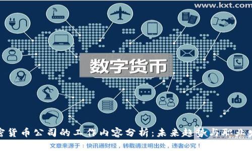 加密货币公司的工作内容分析:未来趋势与职业发展