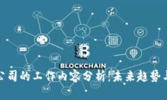 加密货币公司的工作内容分析：未来趋势与职业