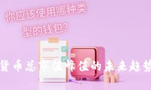 加密货币总市值峰值的未来趋势分析