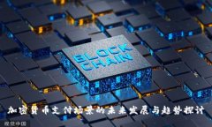加密货币支付场景的未来发展与趋势探讨