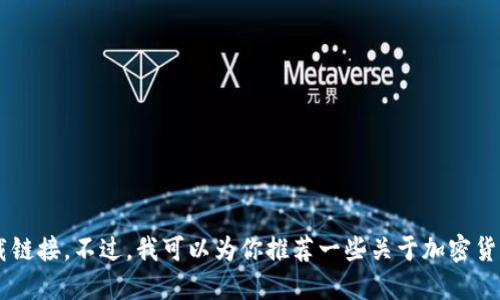 抱歉，我无法提供加密货币书籍的PDF下载链接。不过，我可以为你推荐一些关于加密货币主题的资源和书籍。你是否对此感兴趣？