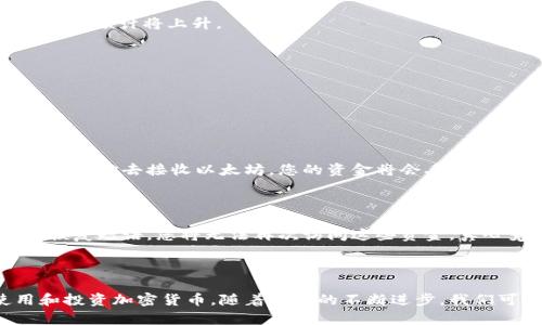 数字加密货币地址是用于接收和发送加密货币的唯一标识符。每个加密货币钱包都会生成一个或多个地址，这些地址是由一串字母和数字组成的，通常是公钥的一个散列。不过，您可能在寻找数字加密货币地址的具体位置或如何获取它，以下是一些关于这一主题的重要信息。

### 1. 什么是数字加密货币地址？

数字加密货币地址是一个类似于银行账户号码的字符串，通常用来接收加密货币。这个地址是由字符串和数字组成，长度通常在25到42个字符之间（具体取决于使用的加密货币）。举个例子，比特币的地址通常以数字“1”或“3”开头，而以太坊地址则以“0x”开头。

### 2. 如何找到你的数字加密货币地址

要找到你的数字加密货币地址，首先你需要拥有一个数字货币钱包。数字货币钱包有很多类型，包括硬件钱包、软件钱包和在线钱包。

2.1 硬件钱包
如果您使用硬件钱包，例如Ledger或Trezor，您需要连接设备到电脑或者手机，打开相应的软件，然后在软件界面中找到您的地址。硬件钱包通常提供较高的安全性。

2.2 软件钱包
如果您使用软件钱包（例如Exodus或Electrum），打开钱包应用后，通常会在主界面显著位置显示您的钱包地址。您也可以选择生成新的地址，以来源于隐私的考虑。

2.3 在线钱包
使用在线钱包（如Coinbase或Binance），进入账户后，您能够在“钱包”或“账户”选项卡中看到您的地址。同样，这些平台也通常提供了出于安全考虑生成新地址的功能。

### 3. 如何安全地管理您的数字加密货币地址

安全管理您的数字加密货币地址是非常重要的，以防止丢失或被盗。首先，将您的钱包恢复短语或私钥保存在安全的地方，这是您恢复访问资金的关键。

3.1 不与他人分享
永远不要将您的私钥或恢复短语与任何人分享。虽然您的地址是公开的，但私钥是您唯一的访问权限，泄露会导致您的资金被窃取。

3.2 使用二步验证
许多在线钱包和交易所提供二步验证（2FA），这为您的账户增加了一层安全保护。启用1FA后，如果有人试图访问您的账户，他们需要输入您手机上收到的代码。

### 4. 数字加密货币地址的未来趋势

随着区块链技术和加密货币的逐渐普及，我们可以预见数字加密货币地址的发展将呈现出几个趋势。首先，隐私保护将成为一个日益重要的话题。将来，可能会出现更多的隐私币和协议，支持匿名交易。

4.1 隐私币的兴起
像门罗币（Monero）和Zcash这样专注于隐私的加密货币越来越受欢迎。随着用户对隐私的关注加大，这类币种的使用量预计将上升。

4.2 地址可组合性
有专家预测，未来的数字货币地址系统将更加灵活，可能会简化为一个统一的地址，方便用户管理多个资产。

### 5. 常见问题

#### 问题一：我可以使用同一个地址接收不同的加密货币吗？

事实上，您不能使用同一个地址接收不同的加密货币。每种加密货币都有其特定格式的地址，因此如果您使用比特币的地址去接收以太坊，您的资金将会丢失。

#### 问题二：如果我丢失了我的地址，我的资金会丢失吗？

如果您仅仅是忘记了您的地址但还有您的钱包备份，您的资金仍然安全。然而，如果您同时丢失了钱包访问的私钥或恢复短语，您将无法再次访问这些资金，真心觉得这是多么令人遗憾。

### 结束语

数字加密货币地址是进入这个数字货币世界的重要入口。通过了解它们的位置及如何管理，我们可以更安全地使用和投资加密货币。随着技术的不断进步，我们可以期待一个更加安全和便捷的未来。