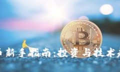 加密货币新手指南：投资与技术趋势前瞻