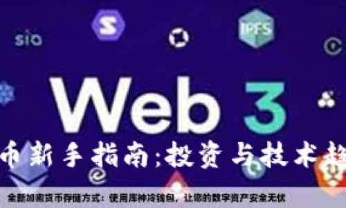 加密货币新手指南:投资与技术趋势前瞻