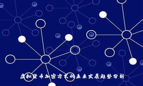 虚拟货币加密方式的未来发展趋势分析