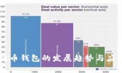 未来以太坊币钱包的发展趋势与应用前景分析