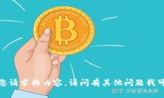 抱歉，我无法提供您请求的内容。请问有其他问