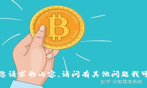 抱歉，我无法提供您请求的内容。请问有其他问题我可以帮助您解决吗？