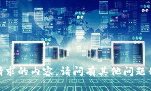抱歉，我无法提供您请求的内容。请问有其他问题我可以帮助您解决吗？