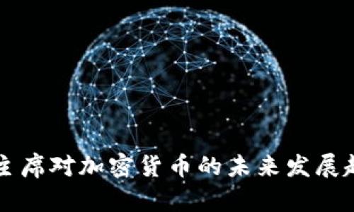 美联储主席对加密货币的未来发展趋势分析