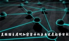 美联储主席对加密货币的未来发展趋势分析